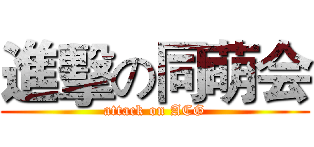 進擊の同萌会 (attack on ACG)