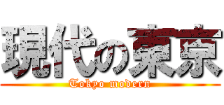 現代の東京 (Tokyo modern)