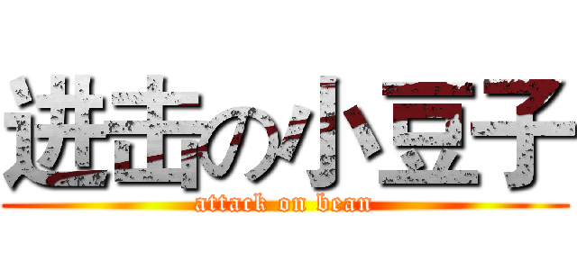进击の小豆子 (attack on bean)