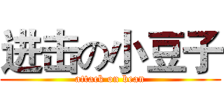 进击の小豆子 (attack on bean)