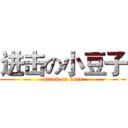 进击の小豆子 (attack on bean)