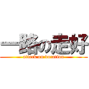一路の走好 (attack on vocation)