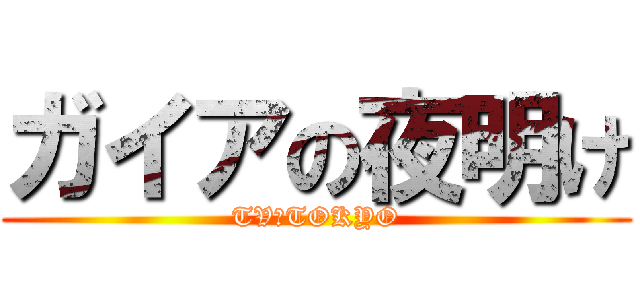 ガイアの夜明け (TV　TOKYO)