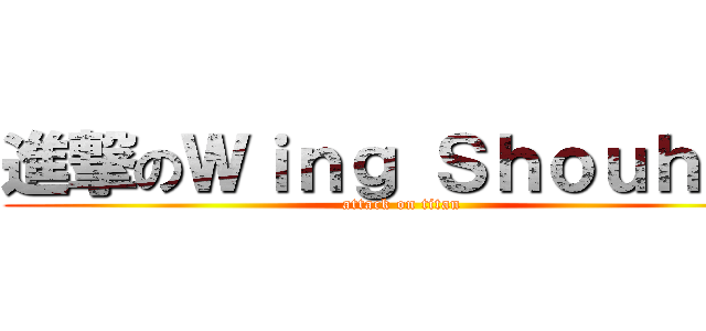 進撃のＷｉｎｇ Ｓｈｏｕｈｏｕ (attack on titan)