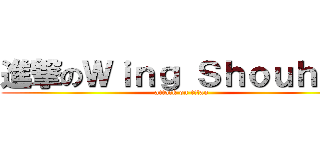 進撃のＷｉｎｇ Ｓｈｏｕｈｏｕ (attack on titan)