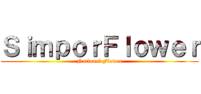 ＳｉｍｐｏｒＦｌｏｗｅｒ (National Flower)