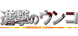 進撃のウンコ (attack on poop)