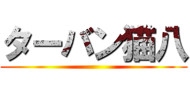 ターバン猫八 ()