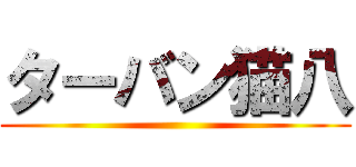 ターバン猫八 ()