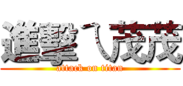 進擊ㄟ茂茂 (attack on titan)