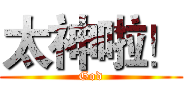太神啦！ (God)