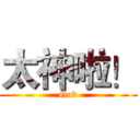 太神啦！ (God)