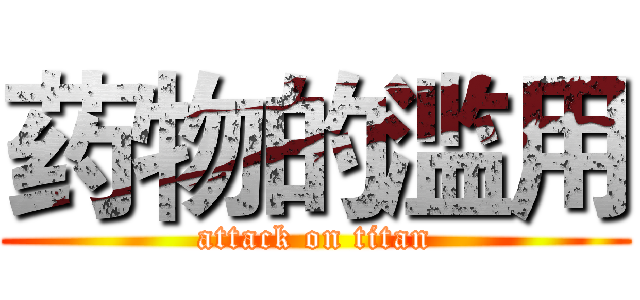 药物的滥用 (attack on titan)