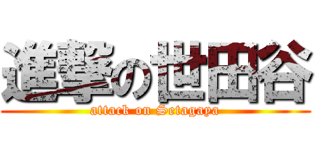 進撃の世田谷 (attack on Setagaya)