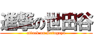 進撃の世田谷 (attack on Setagaya)