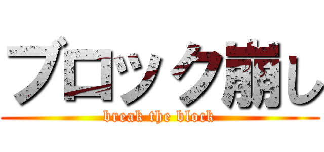 ブロック崩し (break the block)