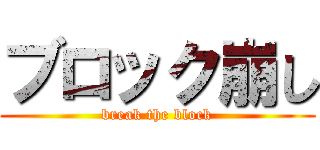 ブロック崩し (break the block)