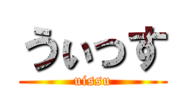 うぃっす (uissu)