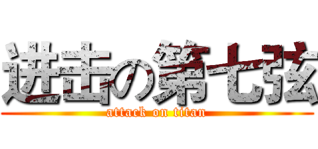 进击の第七弦 (attack on titan)
