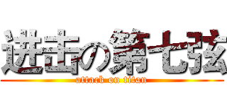 进击の第七弦 (attack on titan)