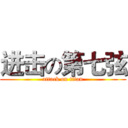 进击の第七弦 (attack on titan)