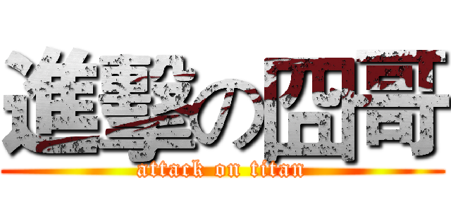 進擊の囧哥 (attack on titan)