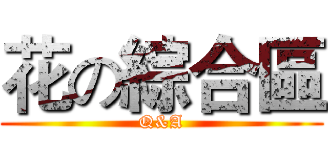 花の綜合區 (Q&A)