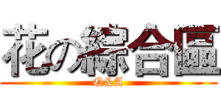 花の綜合區 (Q&A)
