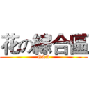 花の綜合區 (Q&A)