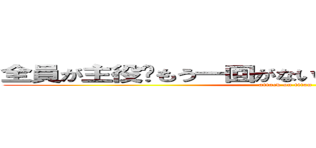 全員が主役〜もう一回がない中学校生活を楽しもう (attack on titan)