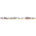 全員が主役〜もう一回がない中学校生活を楽しもう (attack on titan)