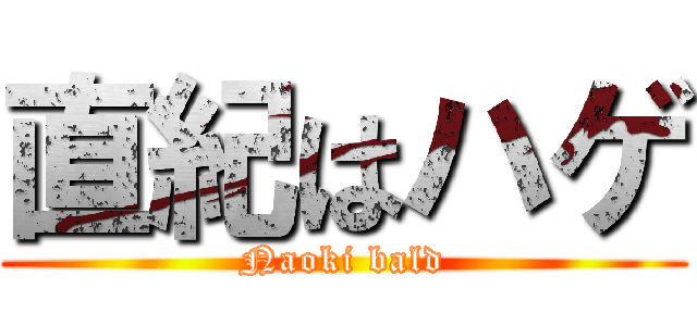 直紀はハゲ (Naoki bald)