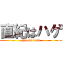 直紀はハゲ (Naoki bald)