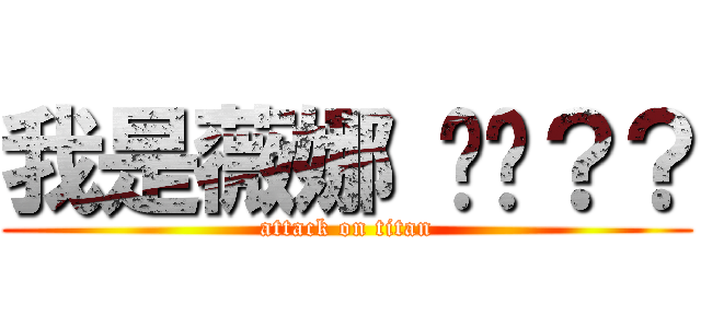 我是薇娜 懂嗎？？ (attack on titan)