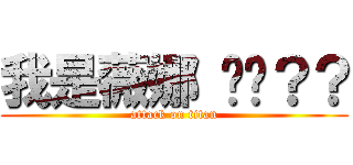 我是薇娜 懂嗎？？ (attack on titan)