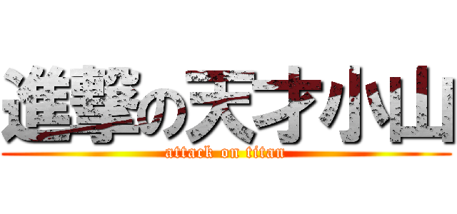 進撃の天才小山 (attack on titan)