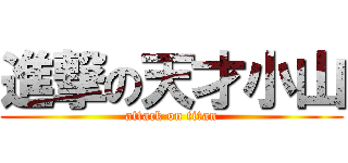 進撃の天才小山 (attack on titan)