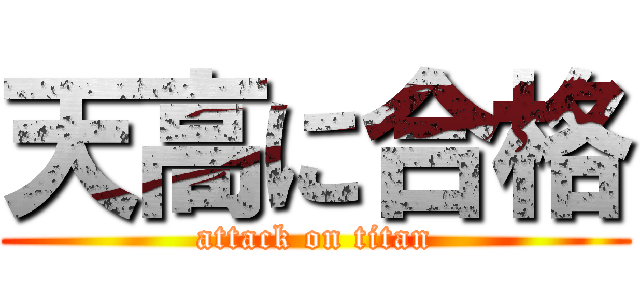 天高に合格 (attack on titan)
