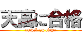 天高に合格 (attack on titan)
