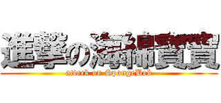 進撃の海綿寶寶 (attack on SpongeBob)