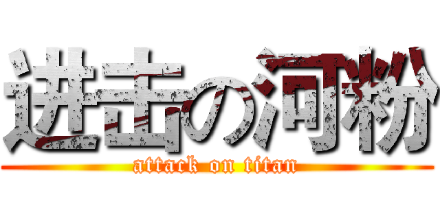 进击の河粉 (attack on titan)