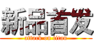 新品首发 (attack on titan)