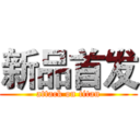 新品首发 (attack on titan)