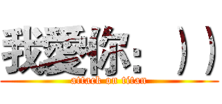 我愛你：）） (attack on titan)