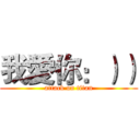 我愛你：）） (attack on titan)