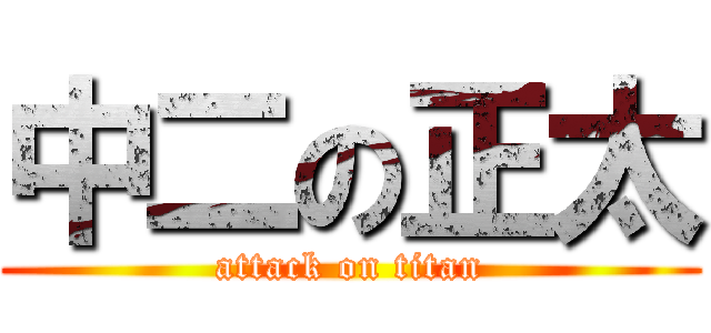 中二の正太 (attack on titan)