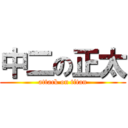 中二の正太 (attack on titan)