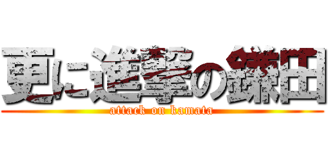 更に進撃の鎌田 (attack on kamata)