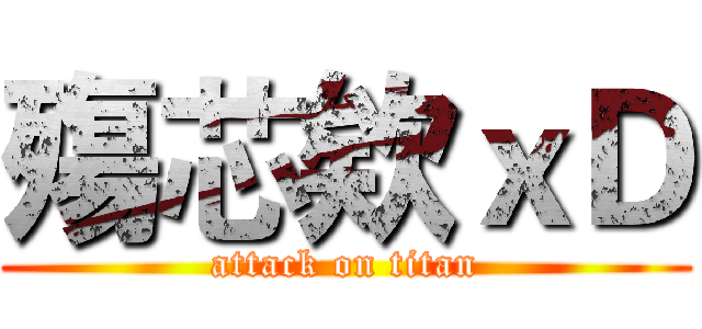 殤芯欸ｘＤ (attack on titan)
