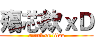 殤芯欸ｘＤ (attack on titan)